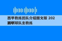 西甲教练团队介绍图文版 2023
2023
西甲球队主教练