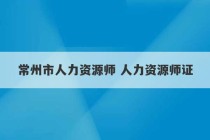 常州市人力资源师 人力资源师证