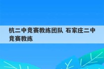 杭二中竞赛教练团队 石家庄二中竞赛教练