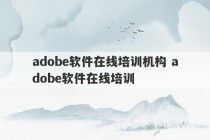 adobe软件在线培训机构 adobe软件在线培训