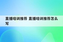 直播培训推荐 直播培训推荐怎么写