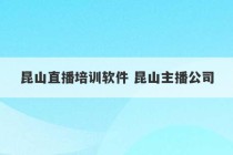 昆山直播培训软件 昆山主播公司