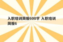 入职培训简报600字 入职培训简报6