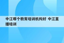 中江哪个教育培训机构好 中江直播培训