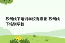 苏州线下培训学校有哪些 苏州线下培训学校