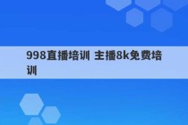 998直播培训 主播8k免费培训