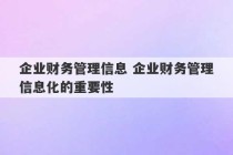 企业财务管理信息 企业财务管理信息化的重要性