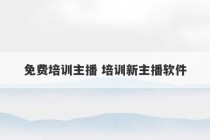 免费培训主播 培训新主播软件