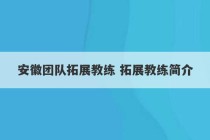 安徽团队拓展教练 拓展教练简介