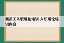 新员工入职理论培训 入职理论培训内容