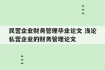 民营企业财务管理毕业论文 浅论私营企业的财务管理论文