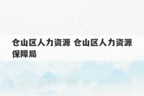 仓山区人力资源 仓山区人力资源保障局