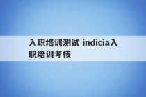 入职培训测试 indicia入职培训考核