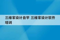 三维家设计自学 三维家设计软件培训