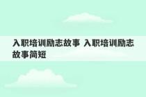 入职培训励志故事 入职培训励志故事简短