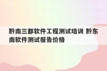 黔南三都软件工程测试培训 黔东南软件测试报告价格