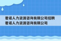 君诺人力资源咨询有限公司招聘 君诺人力资源咨询有限公司