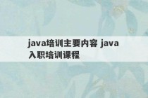 java培训主要内容 java入职培训课程