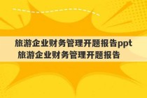 旅游企业财务管理开题报告ppt 旅游企业财务管理开题报告