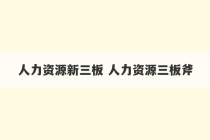 人力资源新三板 人力资源三板斧