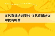 江苏直播培训学校 江苏直播培训学校有哪些