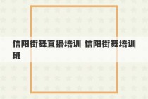 信阳街舞直播培训 信阳街舞培训班