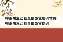 柳州市三江县直播带货培训学校 柳州市三江县直播带货培训