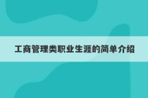 工商管理类职业生涯的简单介绍