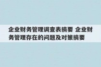 企业财务管理调查表摘要 企业财务管理存在的问题及对策摘要