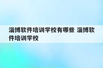 淄博软件培训学校有哪些 淄博软件培训学校