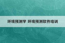 环境预测学 环境预测软件培训