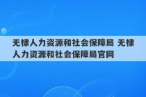 无棣人力资源和社会保障局 无棣人力资源和社会保障局官网