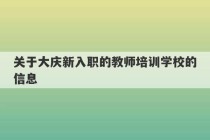 关于大庆新入职的教师培训学校的信息