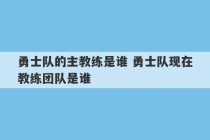 勇士队的主教练是谁 勇士队现在教练团队是谁