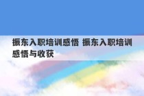 振东入职培训感悟 振东入职培训感悟与收获