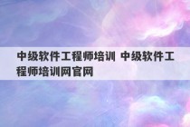 中级软件工程师培训 中级软件工程师培训网官网