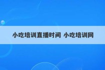 小吃培训直播时间 小吃培训网