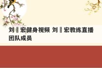 刘畊宏健身视频 刘畊宏教练直播团队成员