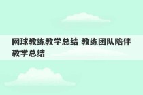 网球教练教学总结 教练团队陪伴教学总结