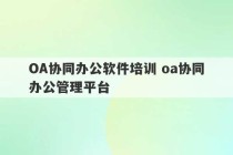 OA协同办公软件培训 oa协同办公管理平台