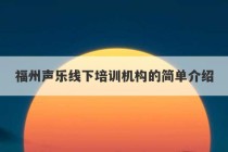 福州声乐线下培训机构的简单介绍