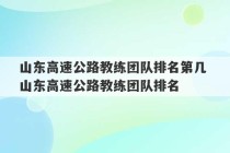 山东高速公路教练团队排名第几 山东高速公路教练团队排名