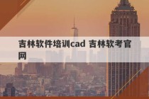 吉林软件培训cad 吉林软考官网