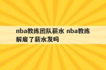 nba教练团队薪水 nba教练解雇了薪水发吗