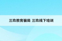 三玖教育骗局 三玖线下培训