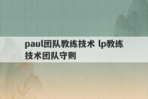 paul团队教练技术 lp教练技术团队守则