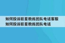 如何投诉巨星教练团队电话客服 如何投诉巨星教练团队电话