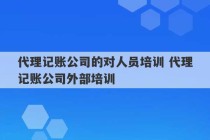 代理记账公司的对人员培训 代理记账公司外部培训