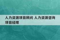 人力资源项目顾问 人力资源咨询项目经理