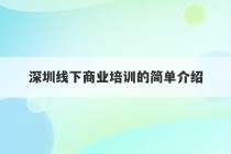 深圳线下商业培训的简单介绍